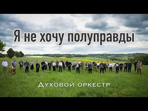 Видео: Я не хочу полуправды