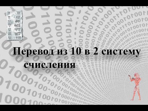 Видео: С.С. Перевод из 10 с.с. в 2 с.с.. Урок 1