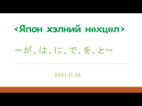 Видео: Япон хэлний ~が、は、に、を、が、で、と～ нөхцөлийн тухай