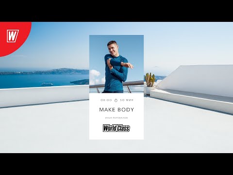 Видео: MAKE BODY с Ильей Переваловым | 12 января 2022 | Онлайн-тренировки World Class
