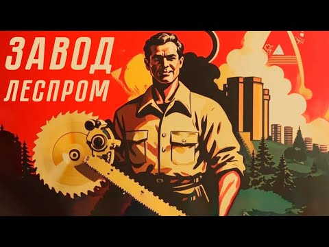 Видео: ГАЙД НА ПОЛНОЙ СЛОЖНОСТИ W&R: Soviet Republic - РЕСУРСЫ. ДЕРЕВО, ЛЕС, ПИЛОМАТЕРИАЛЫ