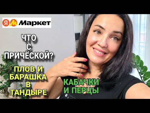 Видео: Августовский ВЛОГ / ВСТРЕЧИ, ПОКУПКИ, КУХНЯ