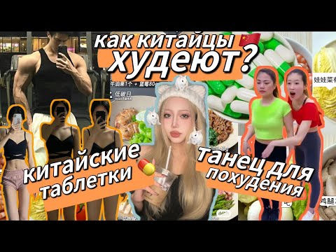 Видео: 🇨🇳 КАК ХУДЕЮТ КИТАЙЦЫ?