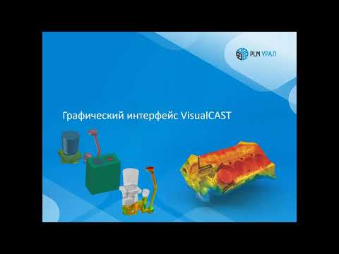 Видео: 190219 Что изменилось в моделировании литья ProCAST за последние 5 лет?