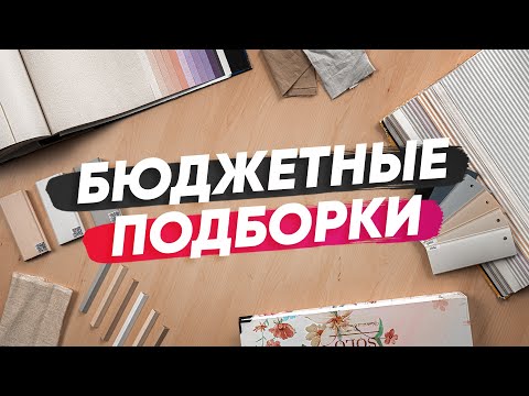 Видео: Готовые подборки с бюджетными нейтральными обоями