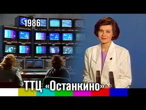 Видео: Хроника. Съёмки в телецентре "Останкино" (1986)