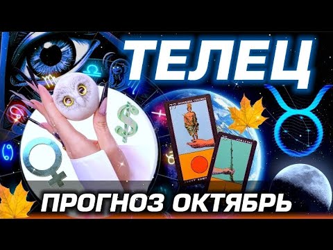 Видео: ТЕЛЕЦ - ГОРОСКОП ТАРО на ОКТЯБРЬ | ЛЮБОВЬ ДЕНЬГИ И БЕСПРЕДЕЛ ПЛУТОНА
