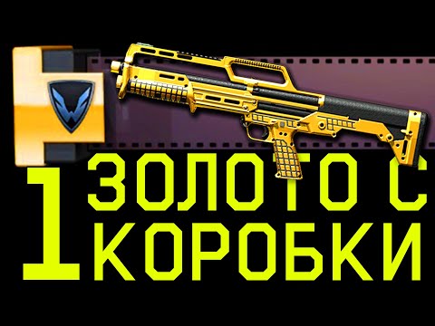 Видео: ЗОЛОТОЙ ДОНАТ С 1 КОРОБКИ WARFACE. РАЗРУШЕНИЕ ТАКТИК #2