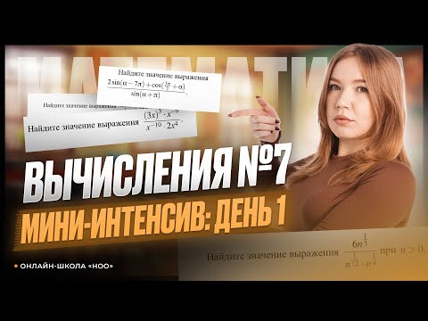 Видео: ВЫЧИСЛЕНИЯ №7 | Мини-интенсив: день 1 | НОО