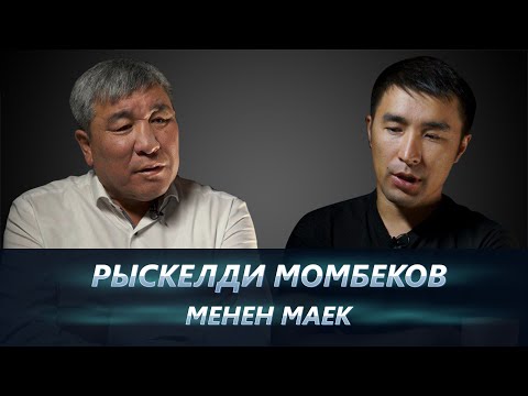 Видео: ЭКИ ДОСТУН тиреши, АТАМБАЕВ, Кумтөр, ШАЙЛОО ж.б - РЫСКЕЛДИ МОМБЕКОВ менен маек.