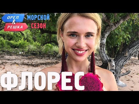 Видео: Флорес. Орёл и Решка. Морской сезон/По морям