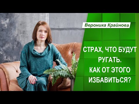 Видео: Страх, что будут ругать. Как от этого избавиться? Вероника Крайнова