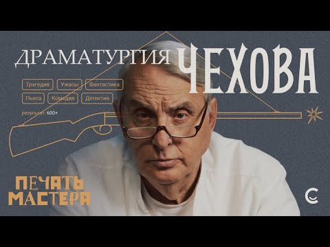 Видео: «Печать Мастера» #9//«ДРАМАТУРГИЯ ЧЕХОВА»