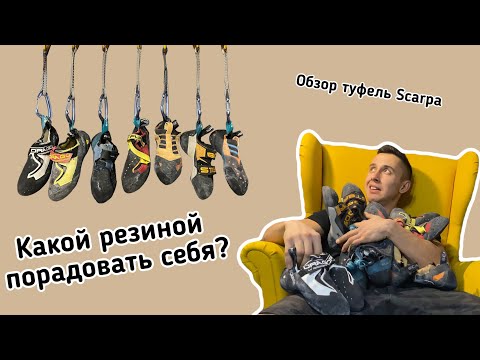 Видео: Drago LV или Furia? Мои туфли Scarpa для лазания!