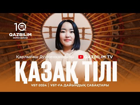 Видео: ҰБТ-2024 | Қазақ тілі | Фонетика. Синтаксис ( сөз тіркесі )