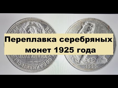 Видео: Переплавка серебряных монет 1925-1926 года