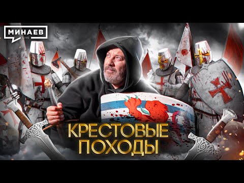 Видео: Крестовые походы / Уроки Истории / МИНАЕВ