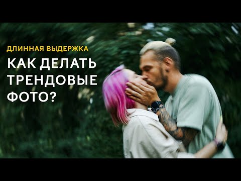 Видео: Как делать смазанные фото - Трендовая фотография