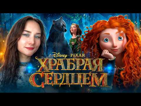 Видео: Токсичная мать и дочь-эгоистка? ОБЗОР "ХРАБРАЯ СЕРДЦЕМ" | забытый мультфильм Пиксар