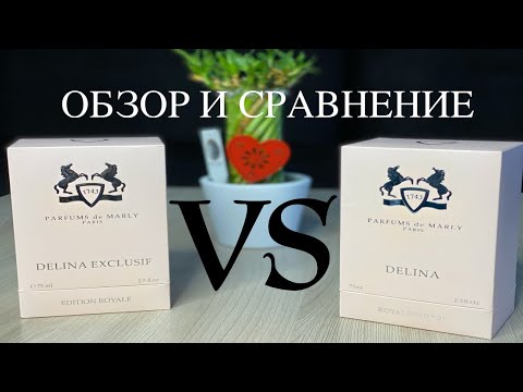 Видео: Обзор Parfums de Marly Delina Exclusif vs Delina