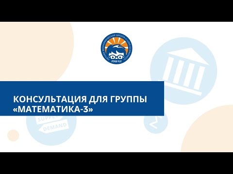 Видео: Консультация для группы «Математика-3»