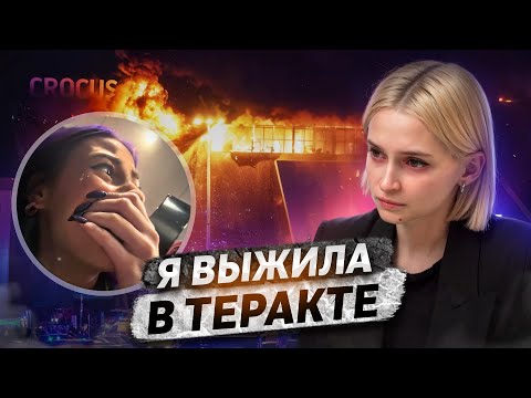 Видео: «Я выжила в Крокус Сити Холле»‎ | Теракт