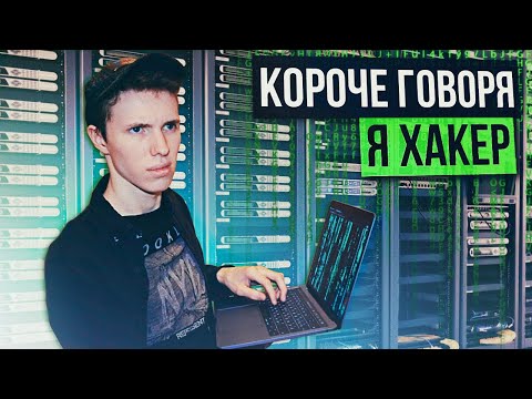 Видео: КОРОЧЕ ГОВОРЯ, Я ХАКЕР