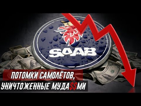 Видео: Вот почему 'SAAB' стал банкротом - Му** ки из General Motors