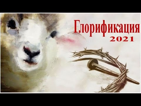 Видео: Глорификация 2021. Свидетельства.