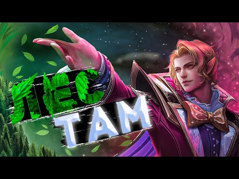 Видео: НАУЧИСЬ ИГРАТЬ В ЛЕСУ ПРАВИЛЬНО! MOBILE LEGENDS