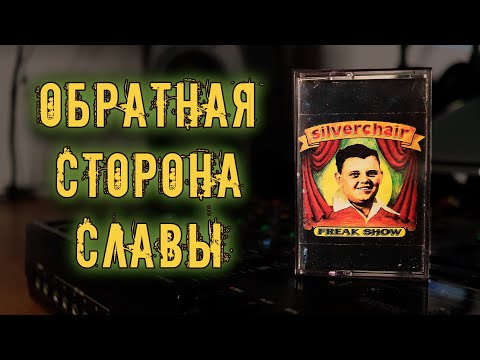 Видео: Silferchair - Freak Show (1997) / Nirvana & Pearl Jam в одном лице, огонь!