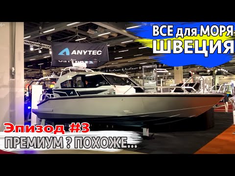 Видео: ПРЕМИУМ ЛОДКИ? ПОХОЖЕ ... Эпизод #3. Выставка в Швеции. Anytec a27, Buster, VBOATS и другие.