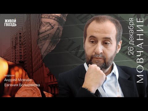 Видео: Экономика Южной Кореи / Мовчание / Андрей Мовчан и Евгения Большакова // 26.12.2022 @Movchans