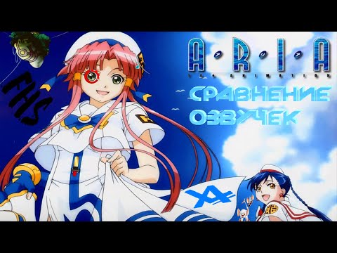 Видео: [СРАВНЕНИЕ ОЗВУЧЕК] АРИЯ