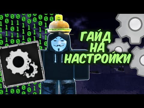 Видео: ГАЙД НА НАСТРОЙКИ | FORSAKEN