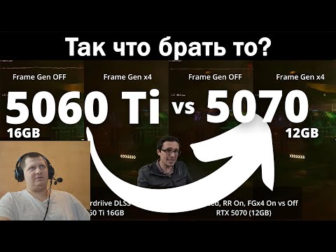 Видео: Так что брать то? RTX 5060 Ti 16GB vs RTX 5070 12GB