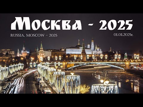 Видео: С Новым Годом, Москва! (01.01.2025г.)  |  Russia, Moscow, 2025