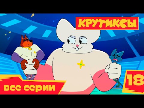 Видео: Крутиксы ⭐Противостояние 💥 Космические приключения на канале Союзмультфильм 2022