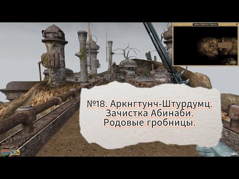 Видео: The Elder Scrolls III: Morrowind. №18. Аркнгтунч-Штурдумц. Зачистка Абинаби.