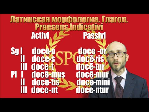 Видео: Латинская морфология.  Глагол.  Praesens Indicativi