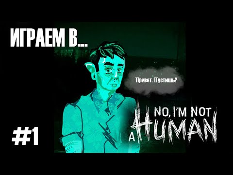 Видео: играю в no im not a human #1