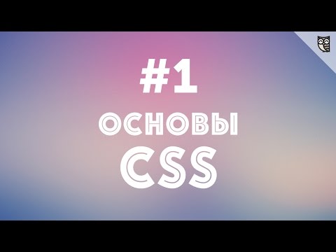 Видео: Основы CSS - #1 -  Введение