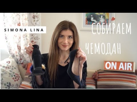 Видео: Что взять с собой в Испанию