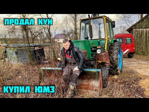 Видео: ПРОДАЛ КУН ! КУПИЛ ЮМЗ