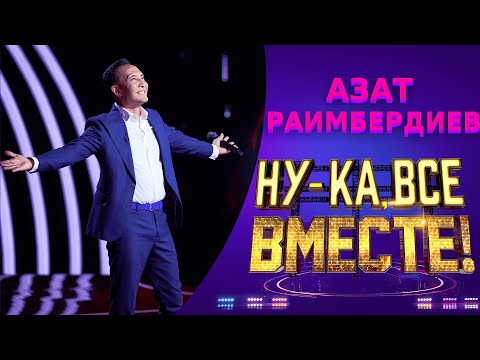 Видео: Азат Раимбердиев - I have nothing  | НУ-КА, ВСЕ ВМЕСТЕ! 5 СЕЗОН