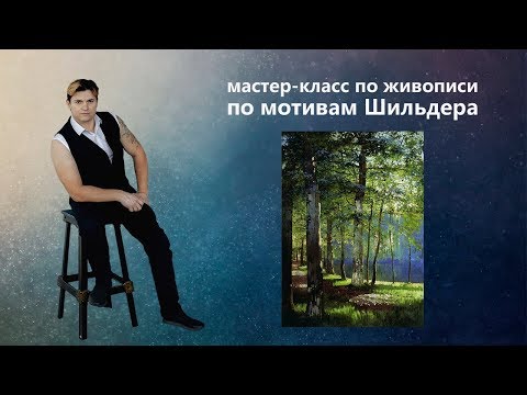 Видео: Как нарисовать лес, дерево, пейзаж, живопись маслом.