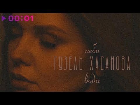 Видео: Гузель Хасанова - Небо-Вода | Official Audio | 2021