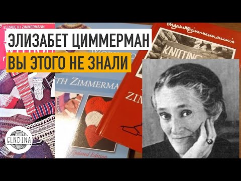 Видео: Элизабет Циммерман: жизнь в Англии и США, Vogue, телешоу и слеты вязальщиц, философия вязания