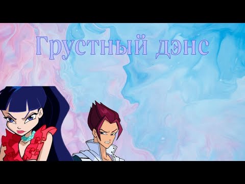 Видео: Муза и Ривен~Грустный дэнс по заказу