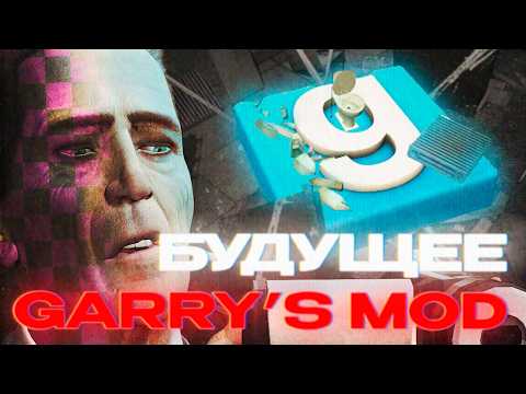 Видео: Сложное Будущее Garry's Mod | The Future of Garry's Mod